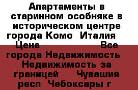 Апартаменты в старинном особняке в историческом центре города Комо (Италия) › Цена ­ 141 040 000 - Все города Недвижимость » Недвижимость за границей   . Чувашия респ.,Чебоксары г.